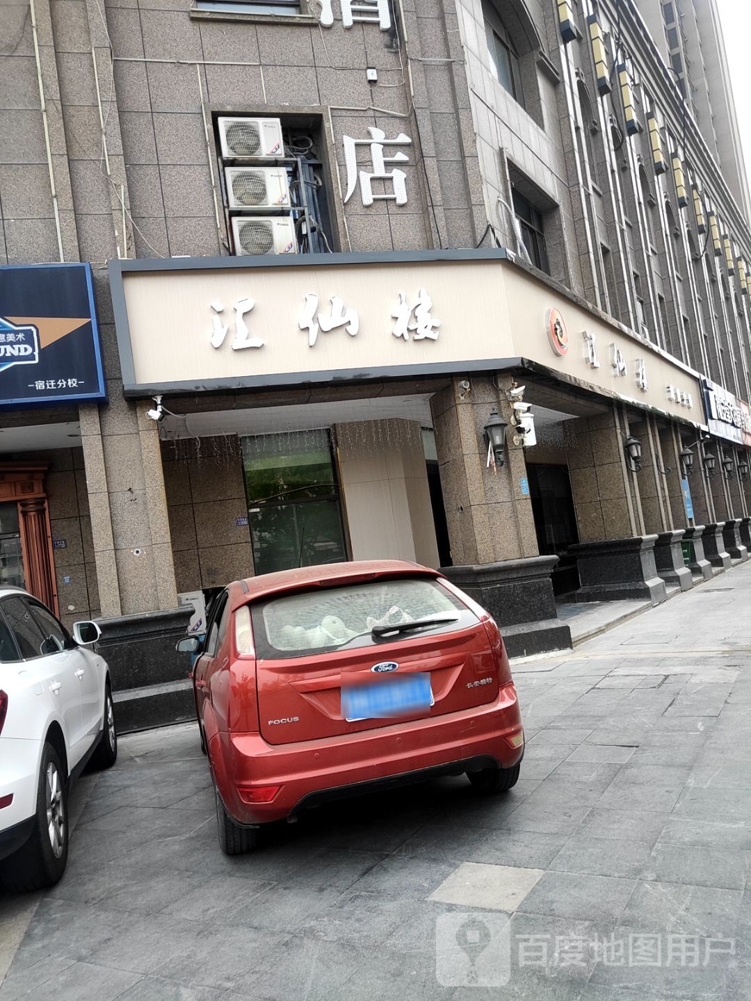 汇仙楼海鲜火锅城(名人国际店)