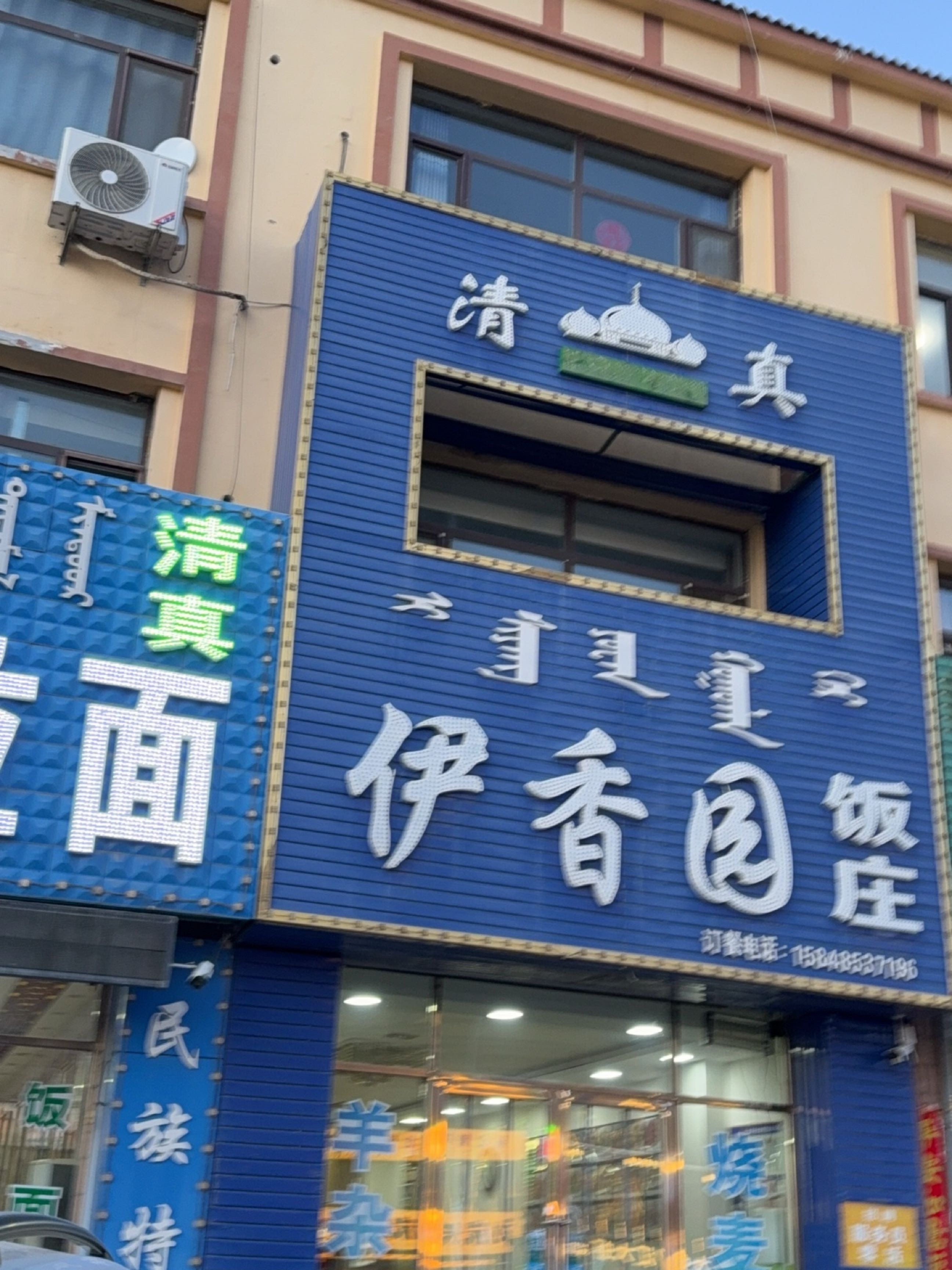 清真伊香园饭庄
