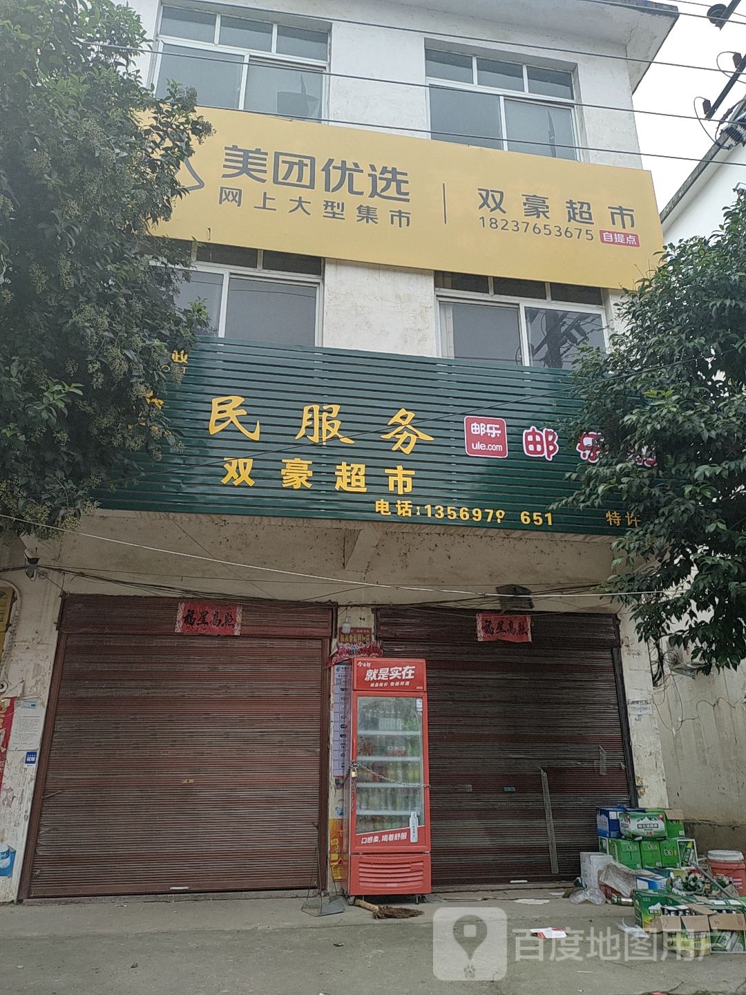 息县白土店乡双豪超市