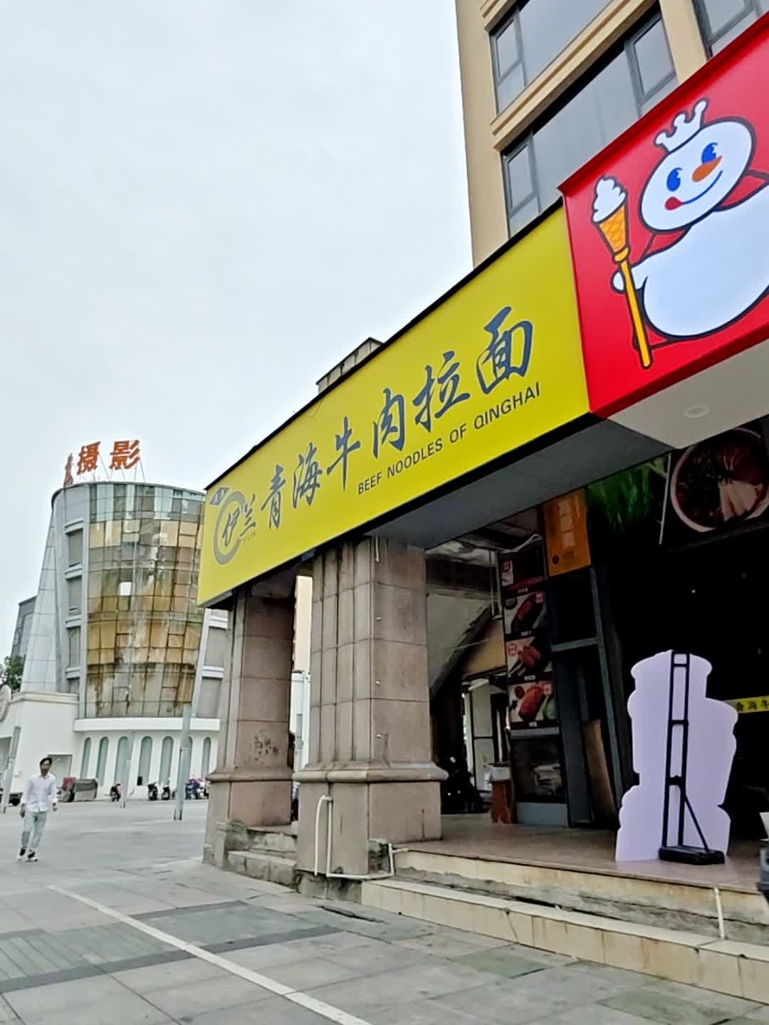 清真伊兰青海牛肉拉面