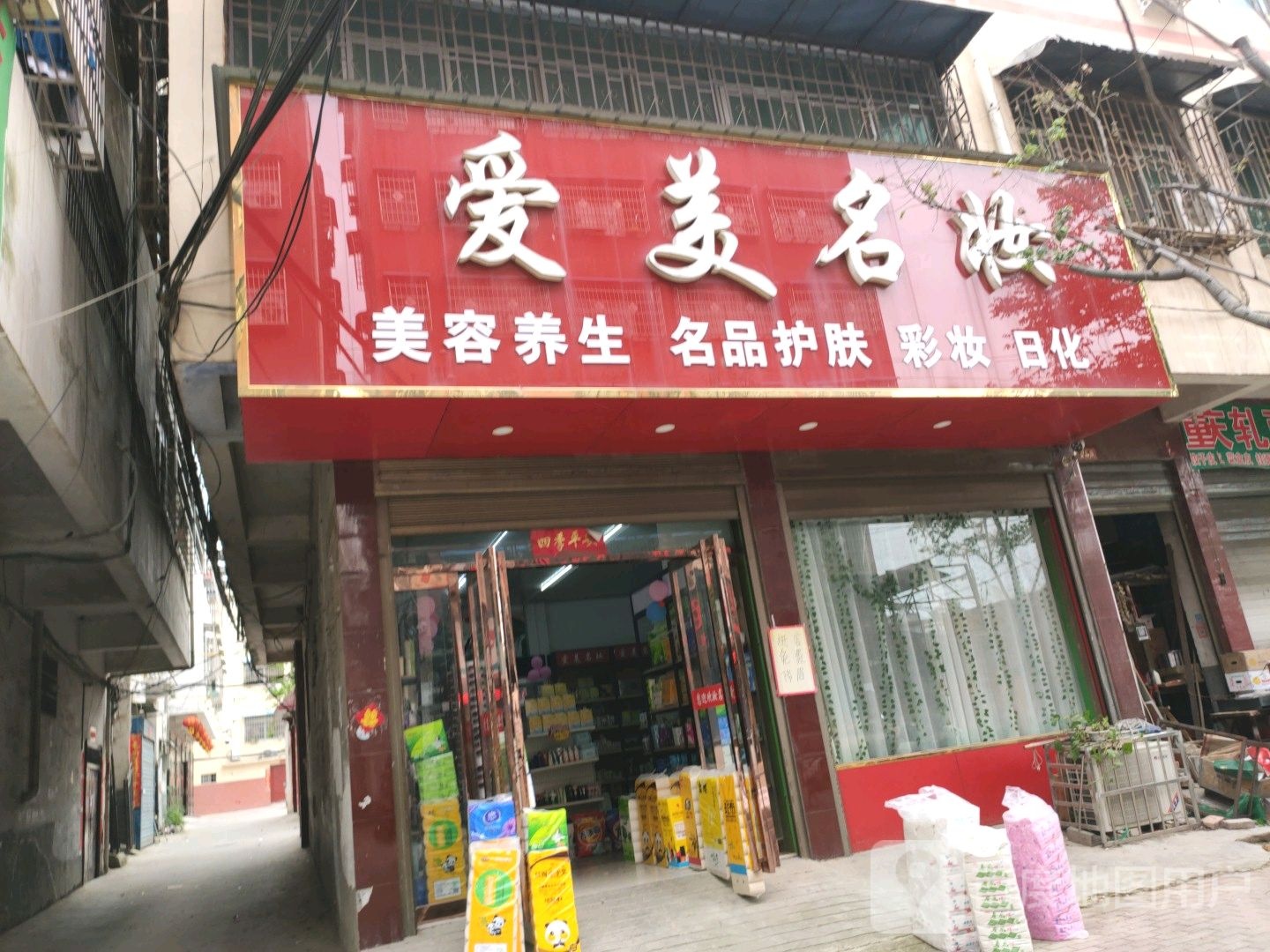 镇平县爱美名妆(北大街北段店)