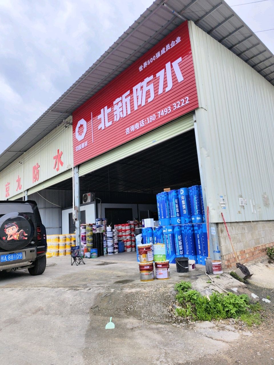 广西京九防水材料有限公司山东翔宇防水材料(工程)有限公司