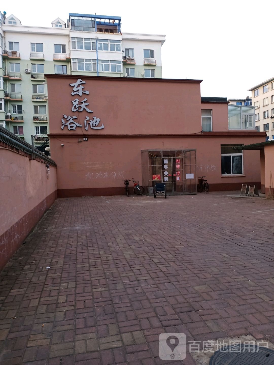 东跃浴池(港湾街店)