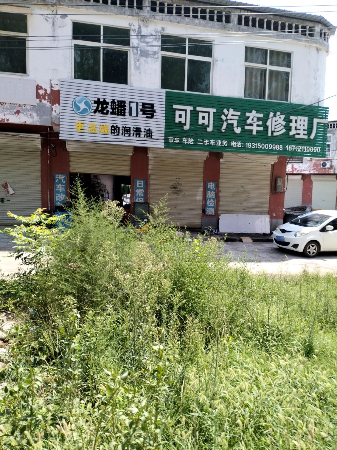 可可汽修
