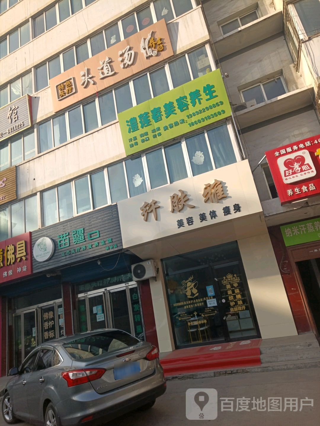 纤肤雅美容美体