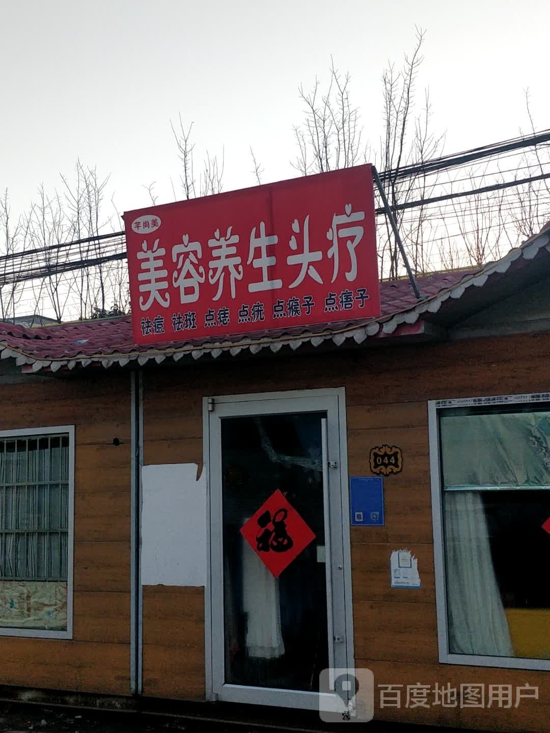 芊尚美美容美体养生馆(西城大街店)