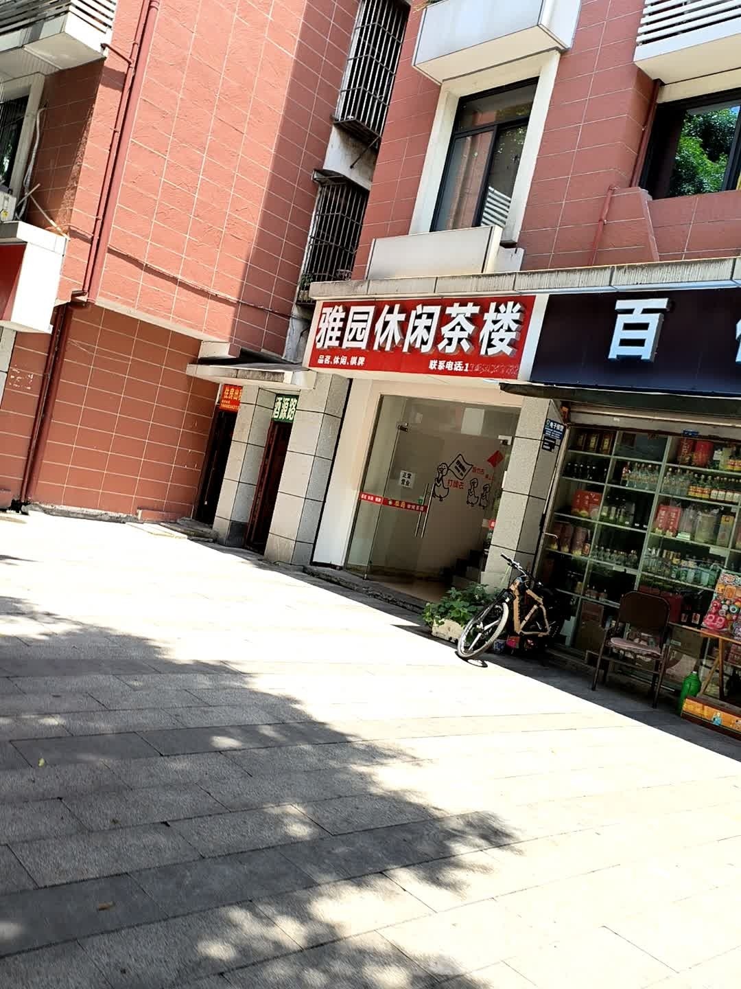 雅园休闲茶楼