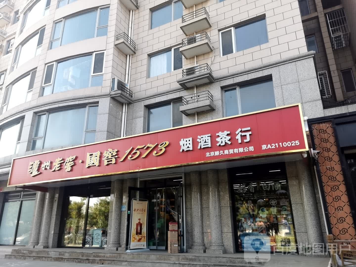 北京醇久商贸有限公司