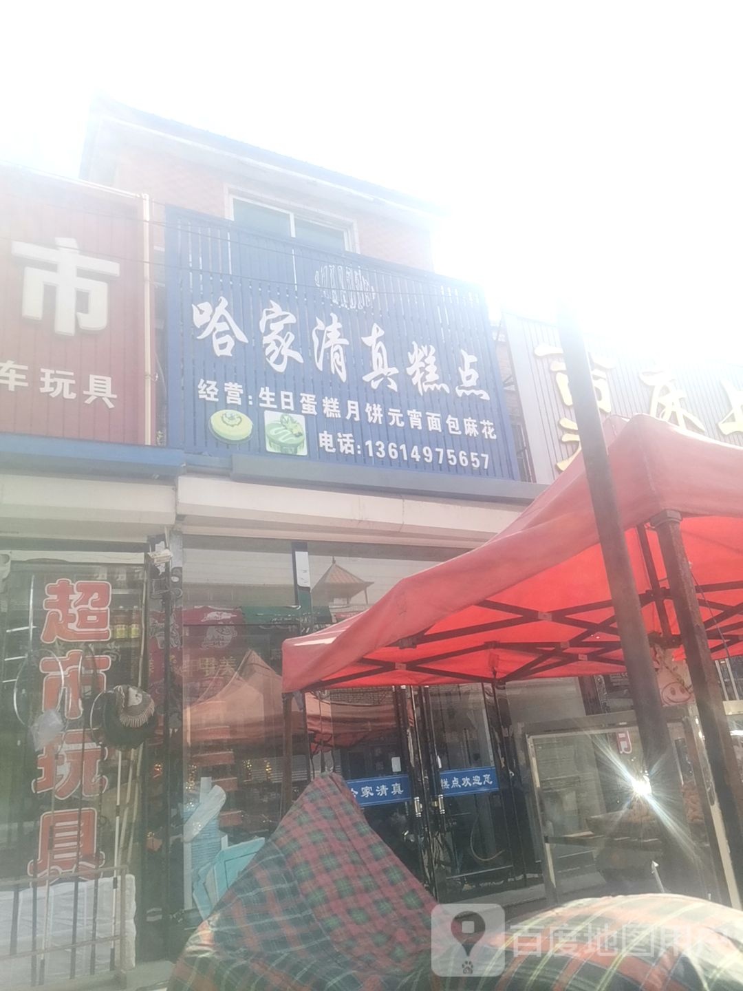 哈家清真烧麦馆