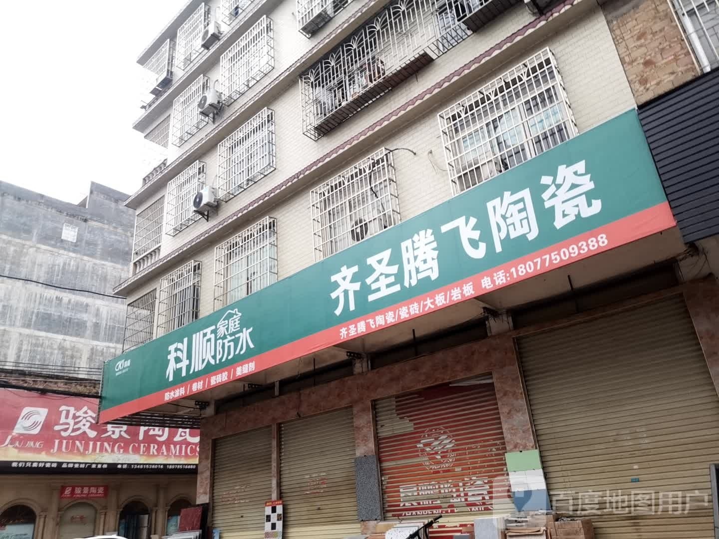 齐圣腾飞陶瓷(锦绣西路店)