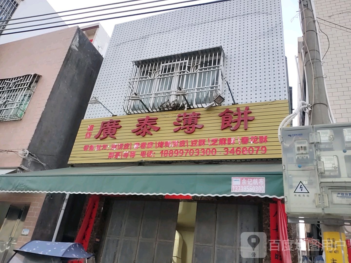 广泰薄饼店