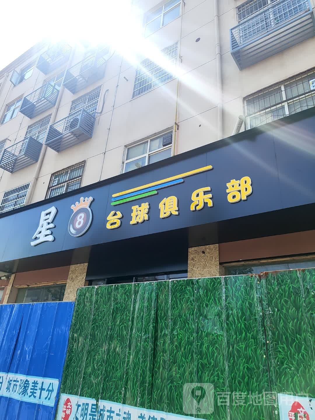 星8台球俱乐部(东皇大道店)