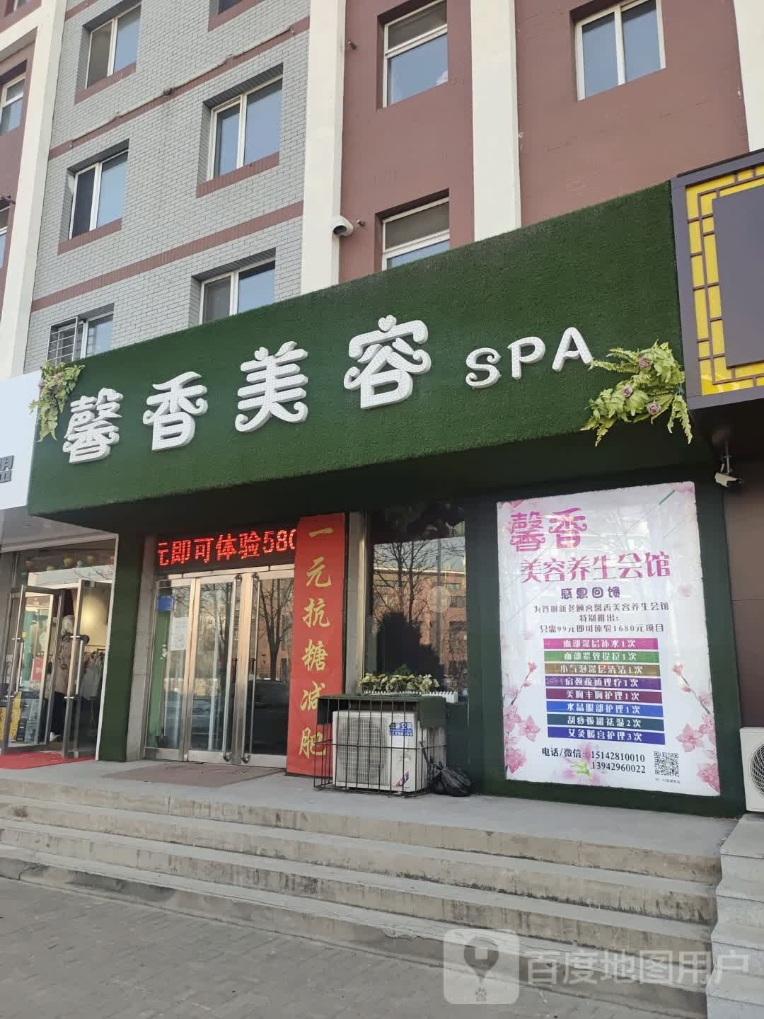 馨香美容SPA