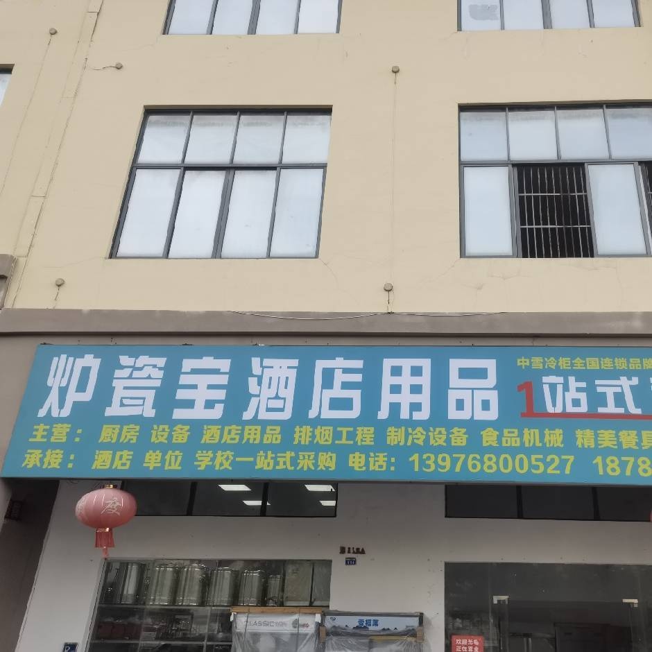 炉瓷宝厨房设备酒店用品