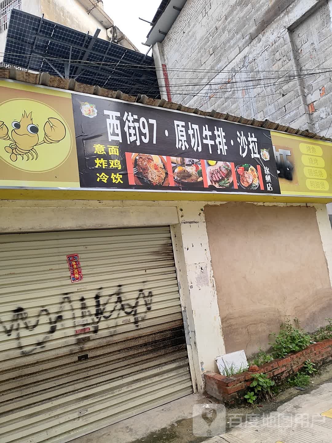 西街97原切牛排沙拉(钦州店)