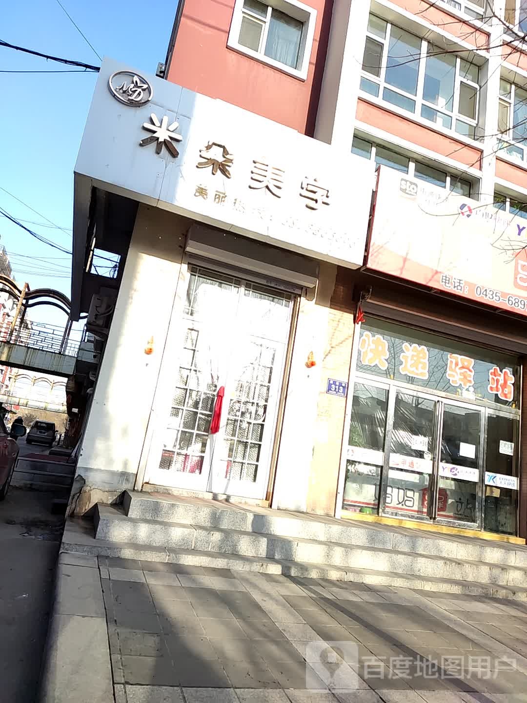 米朵美学(湖岸名居店)