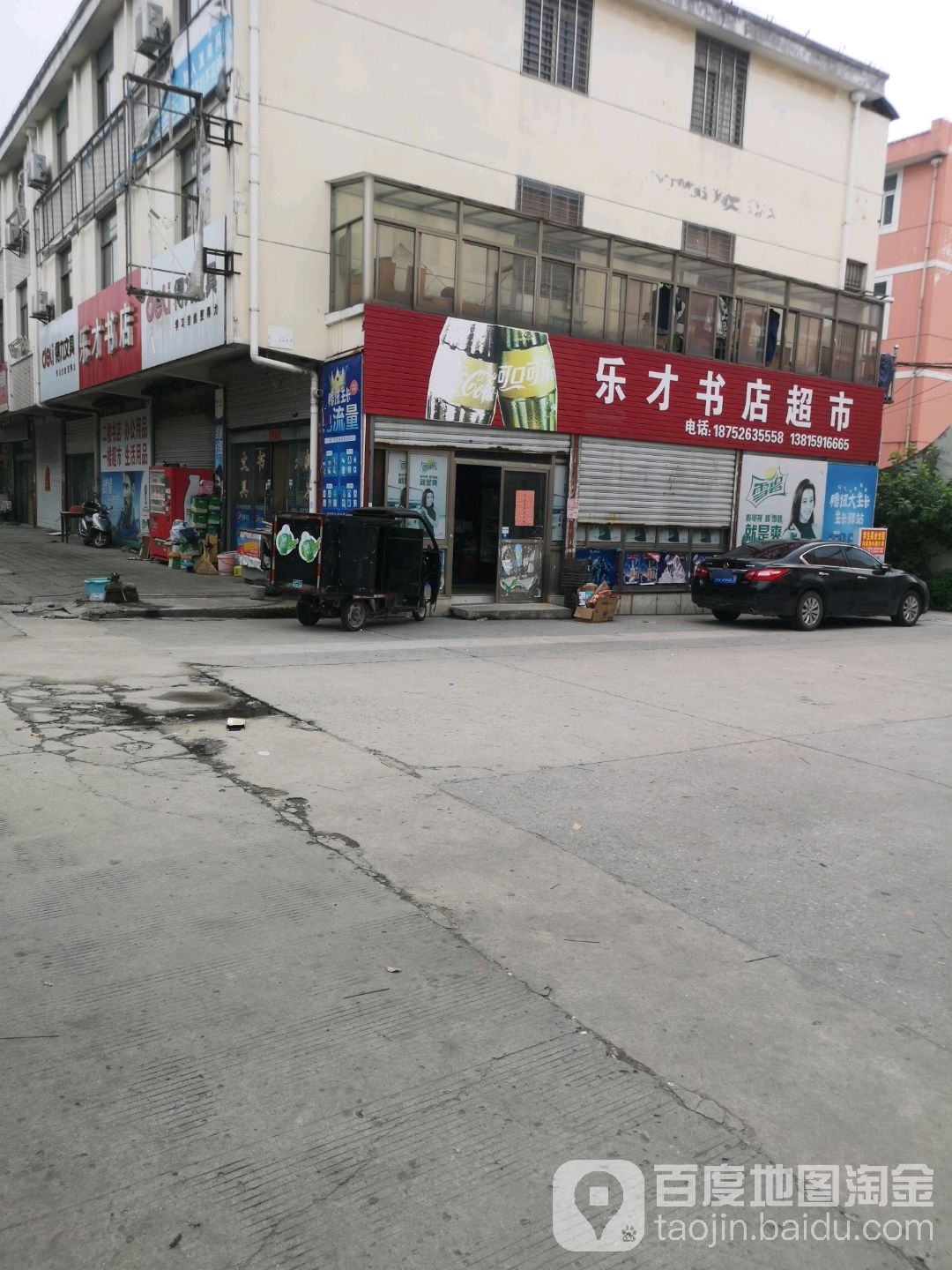 乐材书店超市