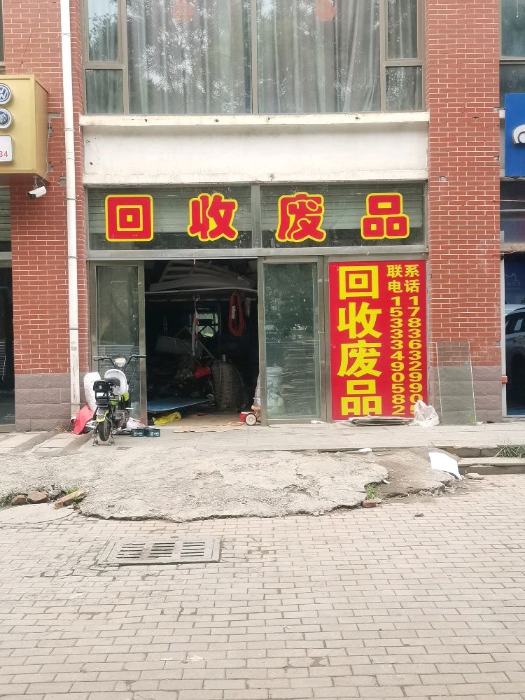 回收废品