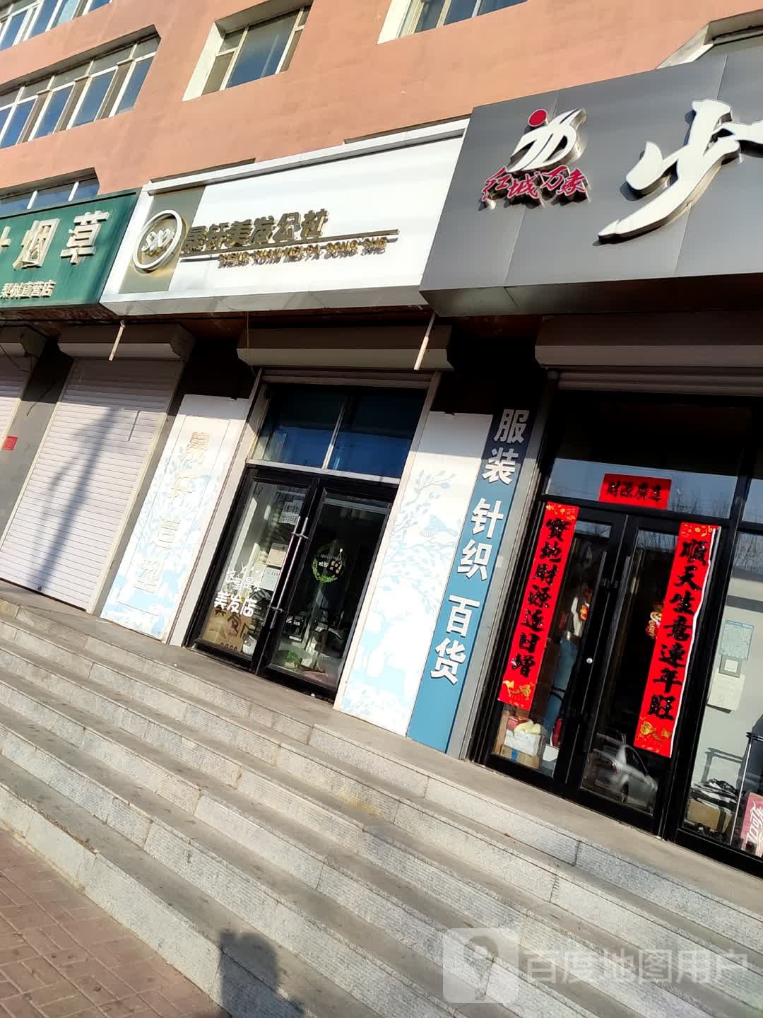 晟轩美发公社