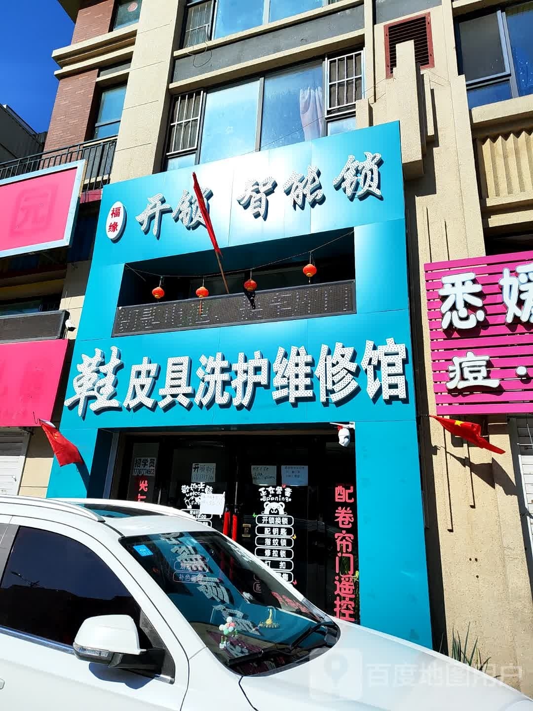 鞋皮具洗护维修馆