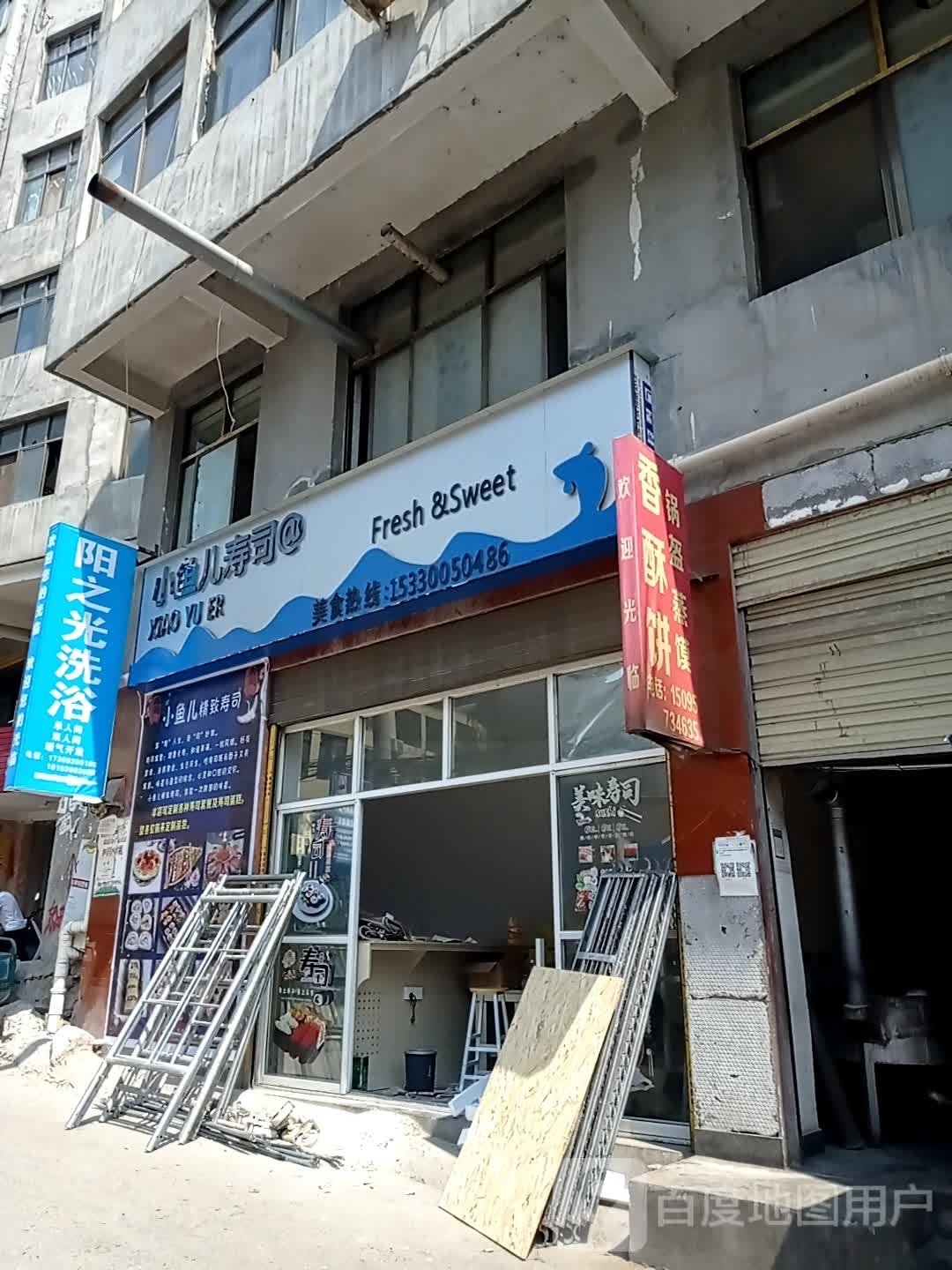 小渔儿寿司