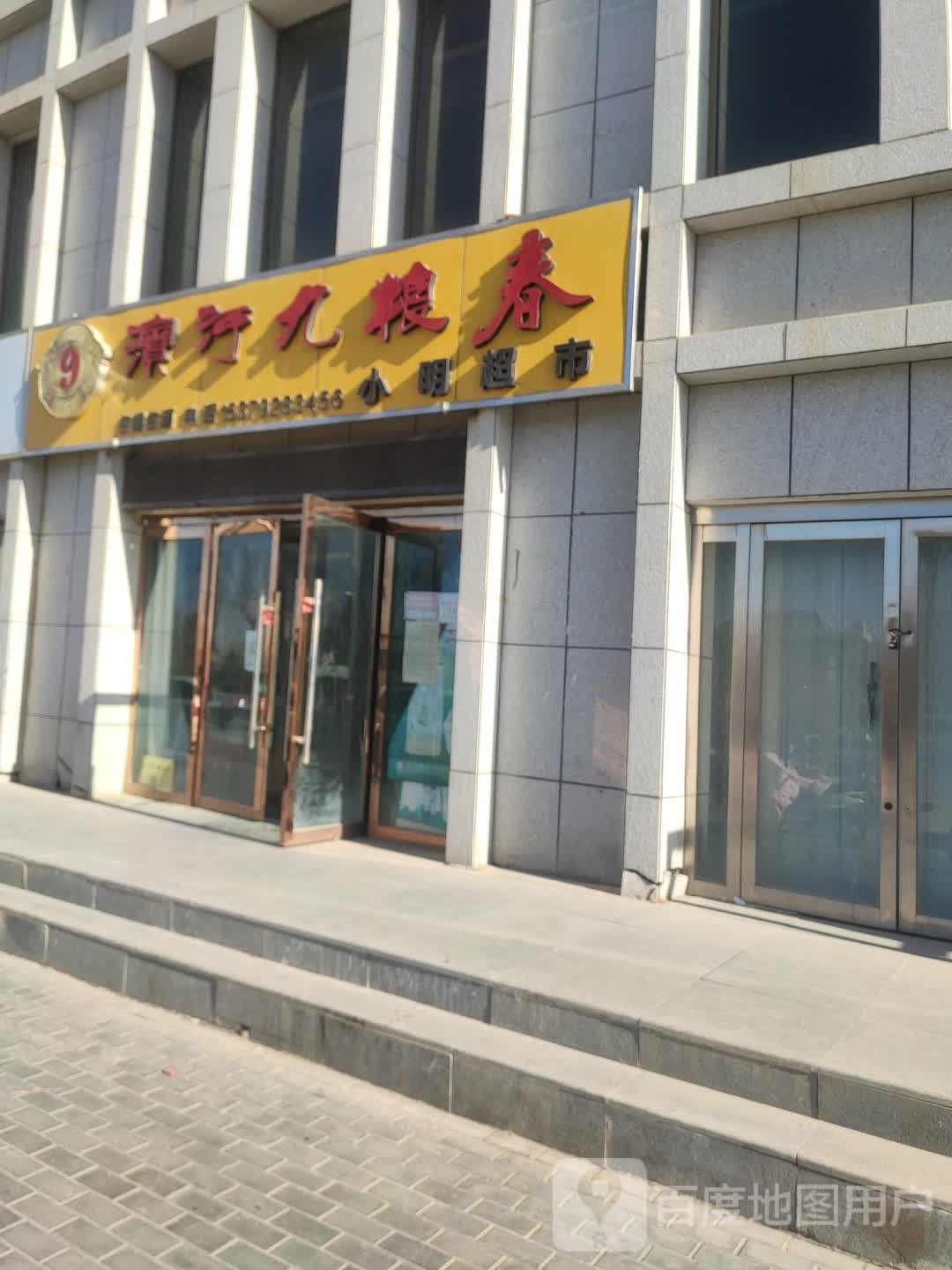 小明超市(西三环路店)