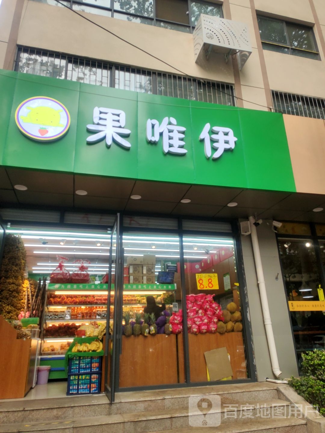 果唯伊(纬一路店)