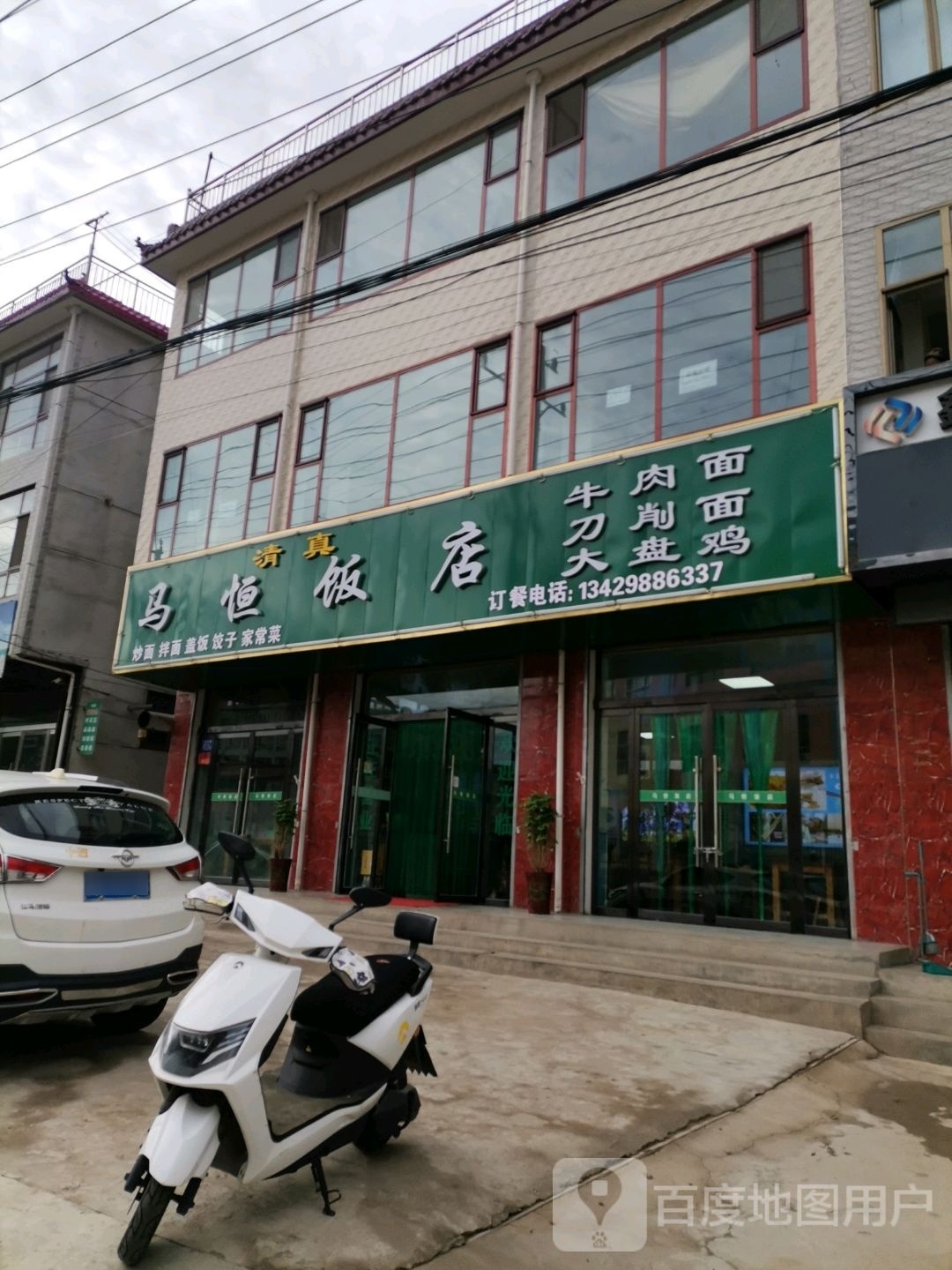 清真马恒饭店