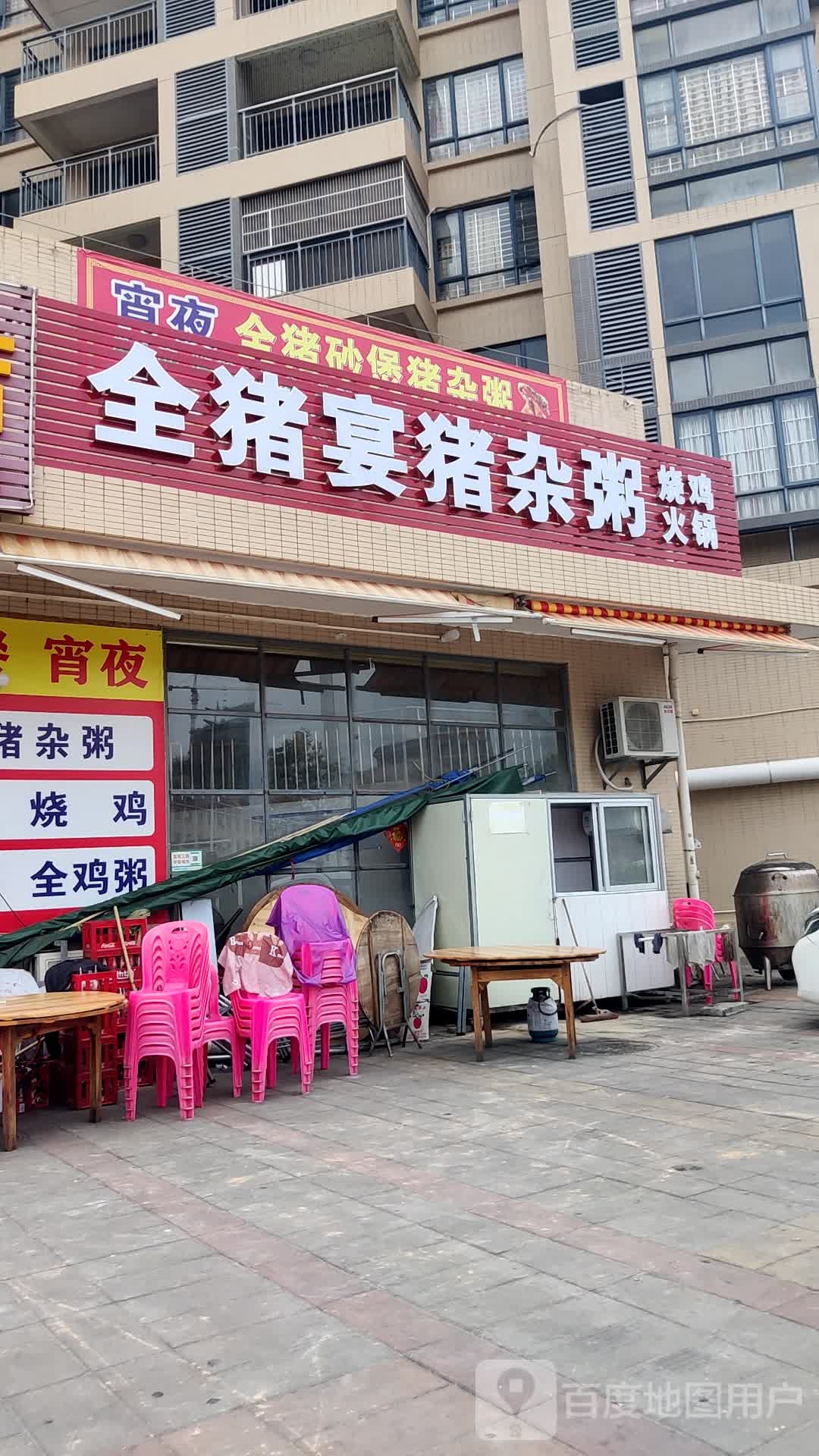 全猪宴猪杂粥(中阳商业街E期店)