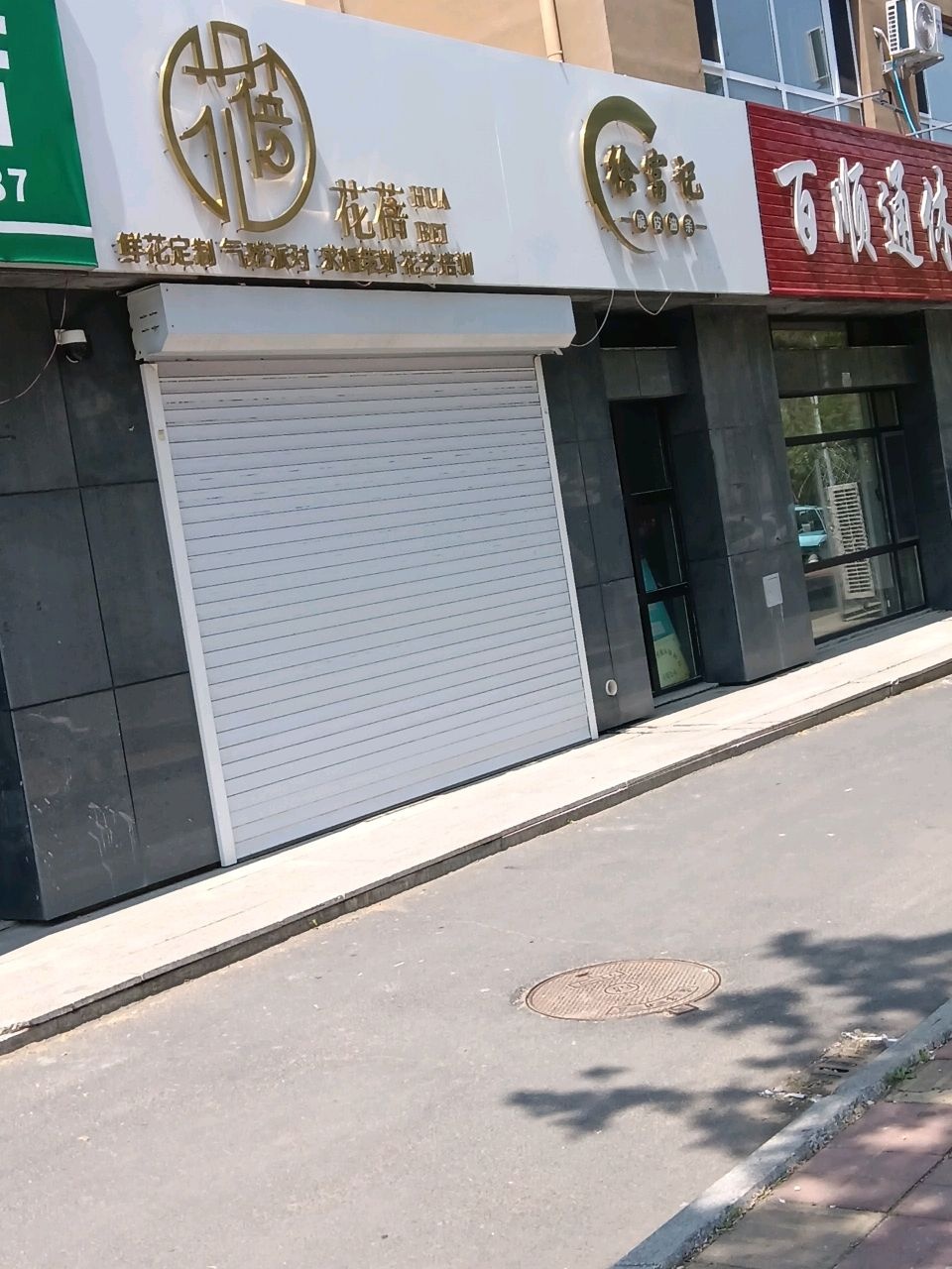 花蓓鲜花店