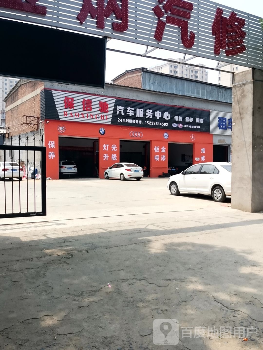 保信驰汽车维修服务中心