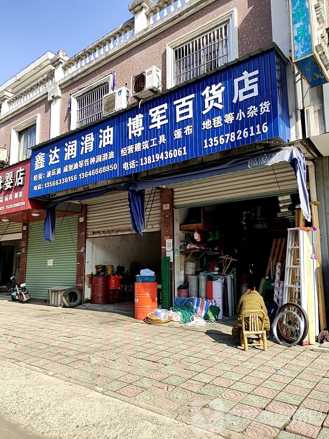 博军百货店