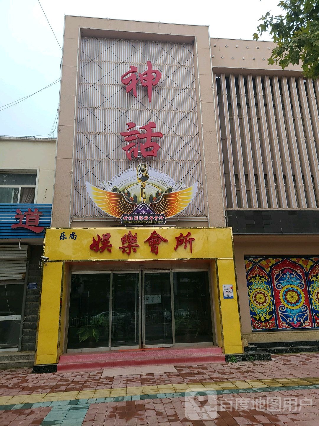 神话国际娱乐会所