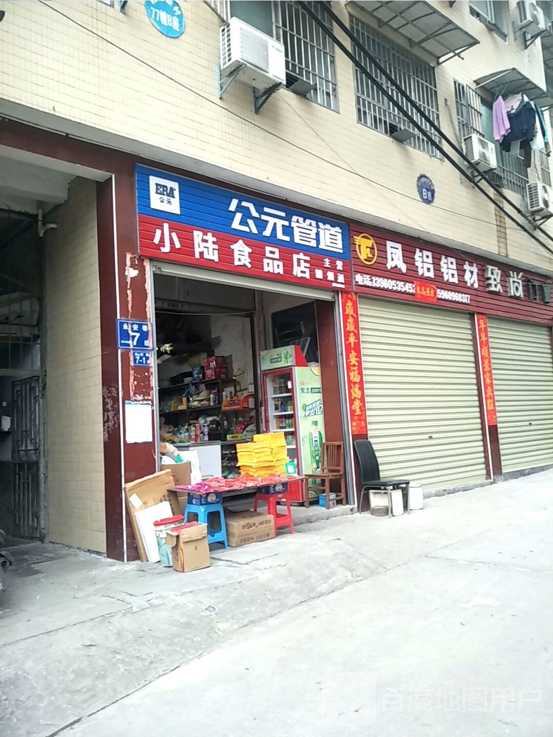 小陆食品商