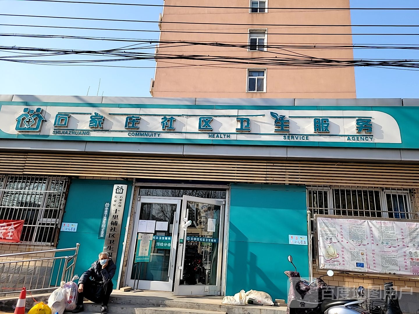 石家庄市长安区十里铺社区卫生服务站