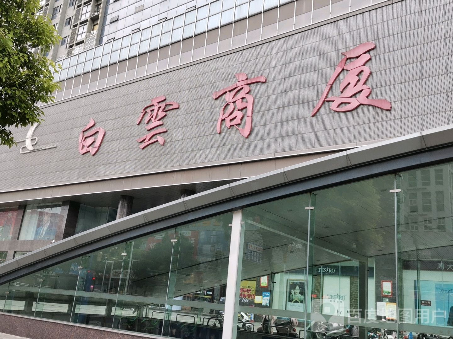 白云商厦(南谯北路店)