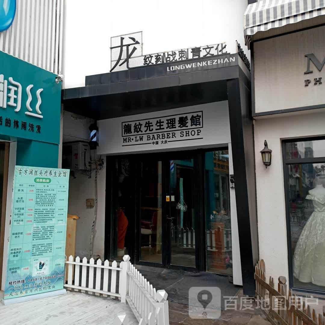 龙纹刻战刺青新文(萨区万达广场店)