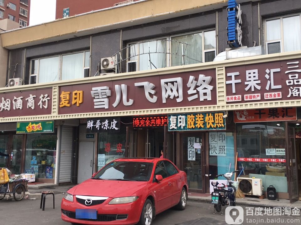 雪儿飞网吧(北亚泰大街店)