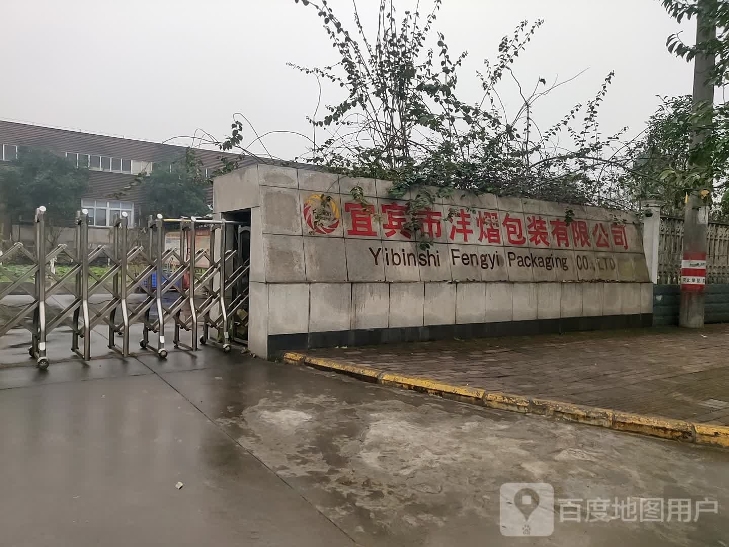 宜宾市沣熠包装有线公司