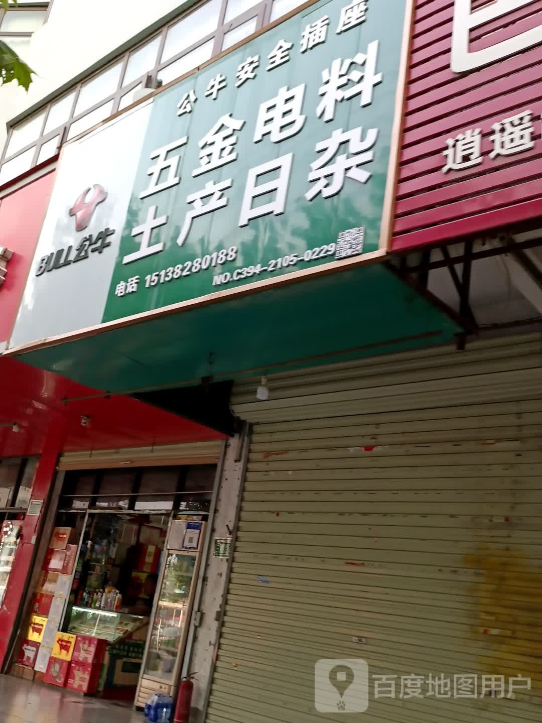 五金电料(五一路店)