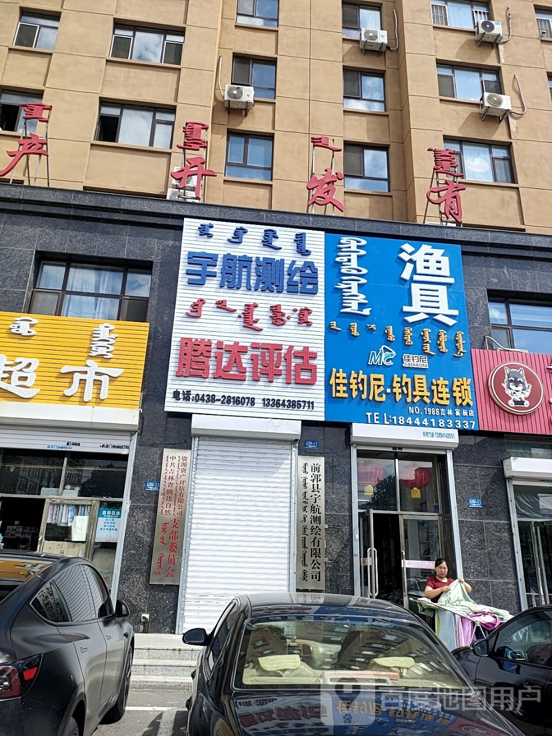 佳钓尼吉林富辰店