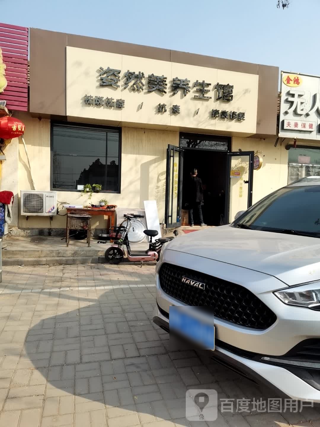 姿然美养生馆