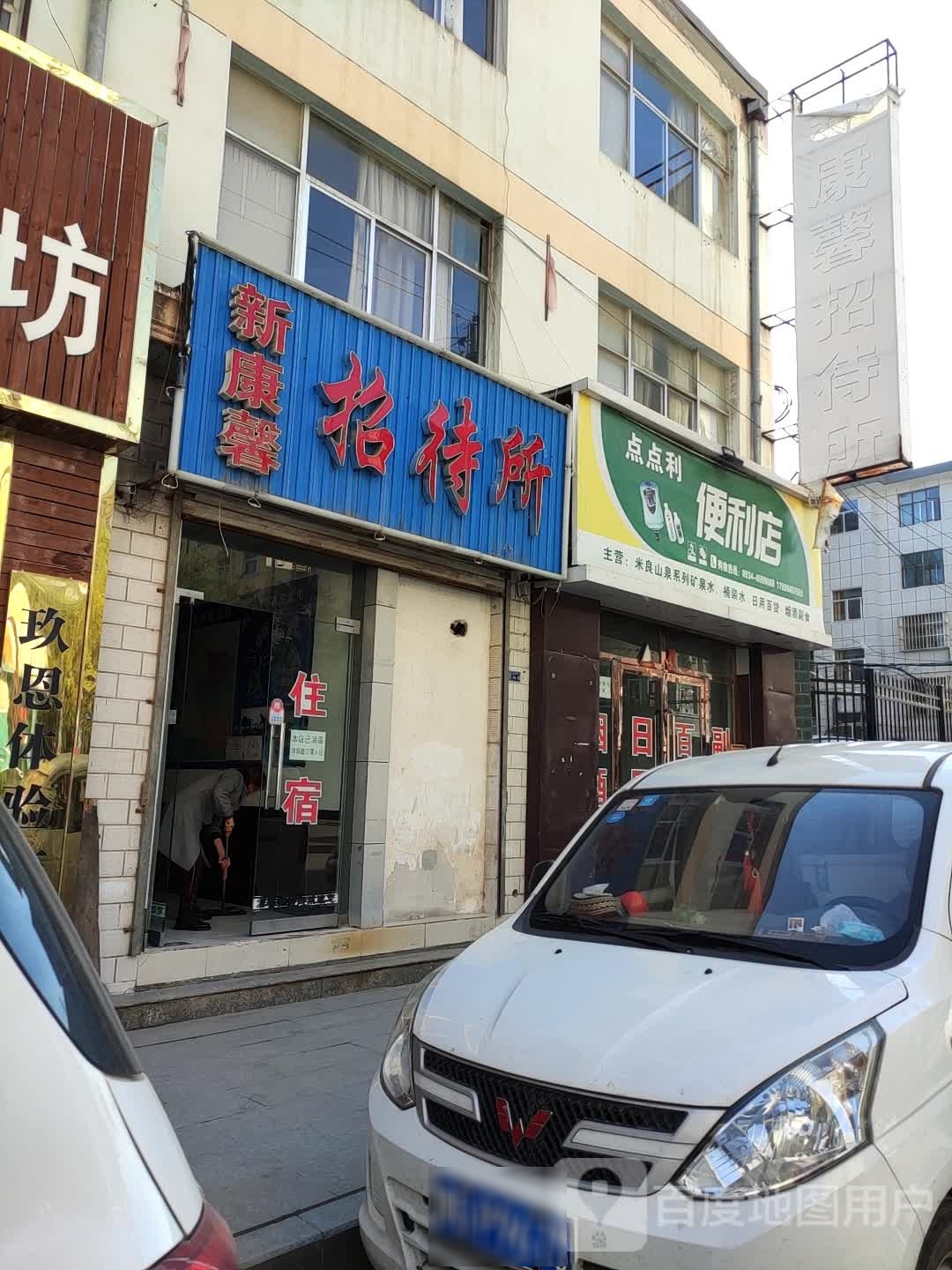 点点利便便利店