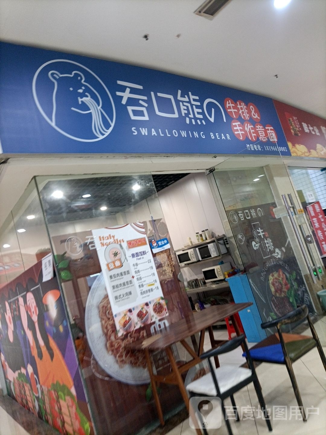 翩鳕吞熊口牛排手作意面(汉明街店)