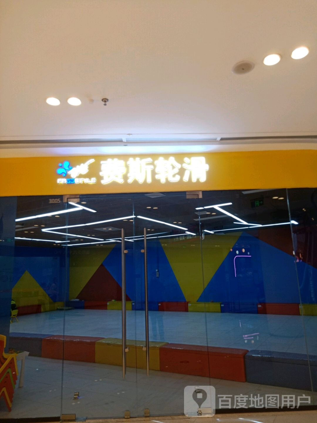 费斯轮滑(吾悦广场涟水店)