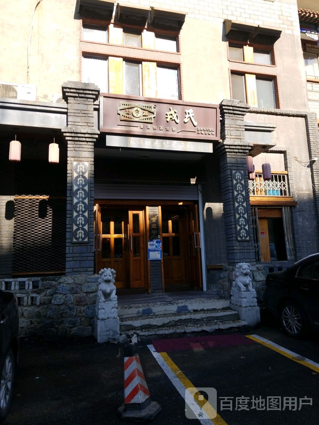 勐库戎氏普洱制茶世家(沈阳总经销)