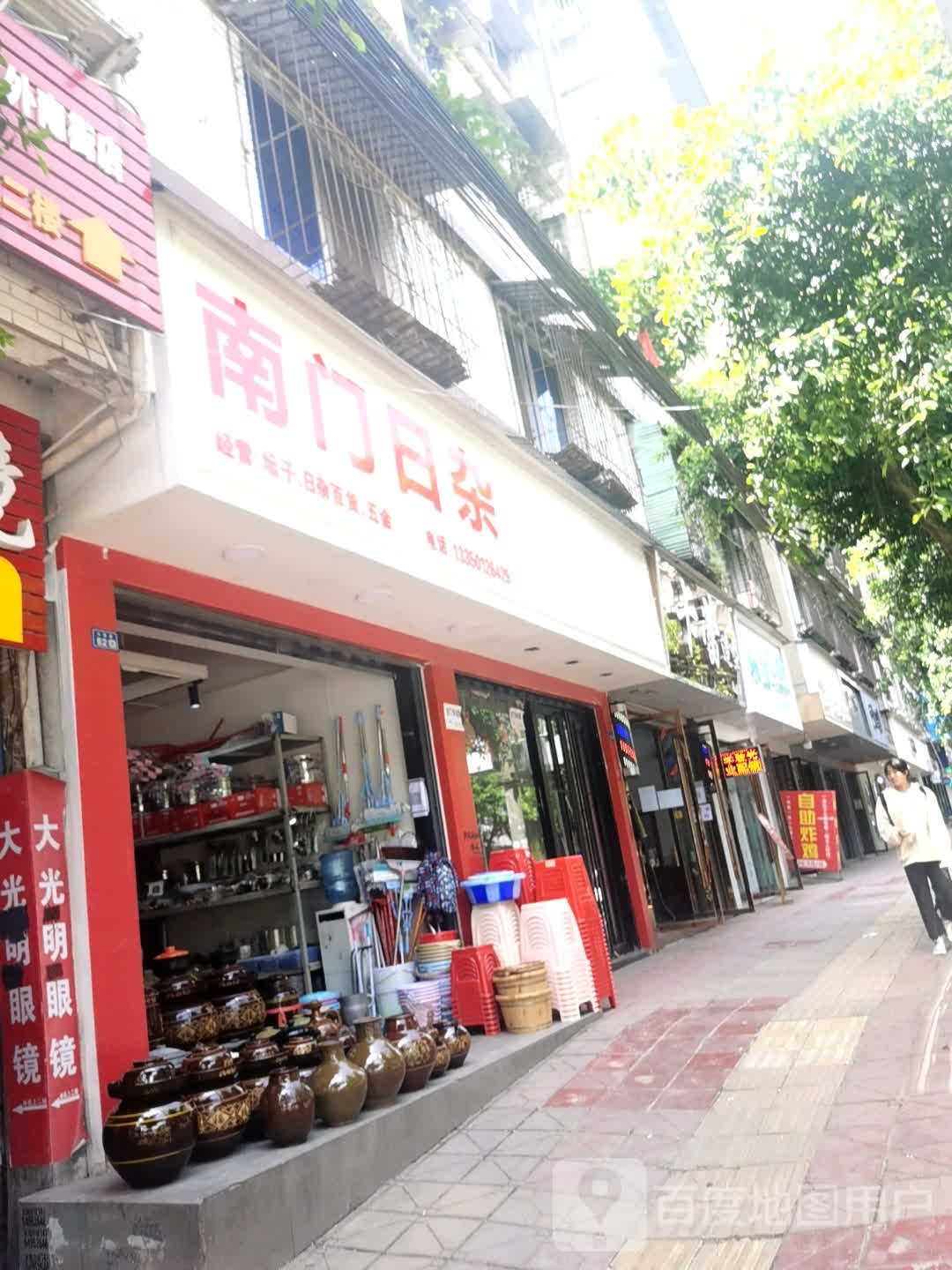 南门日杂