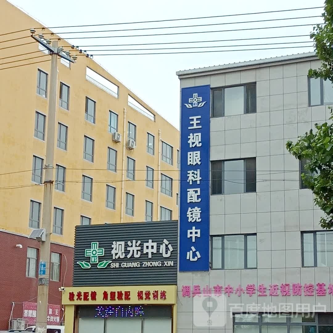 视光中心(调兵山大街店)