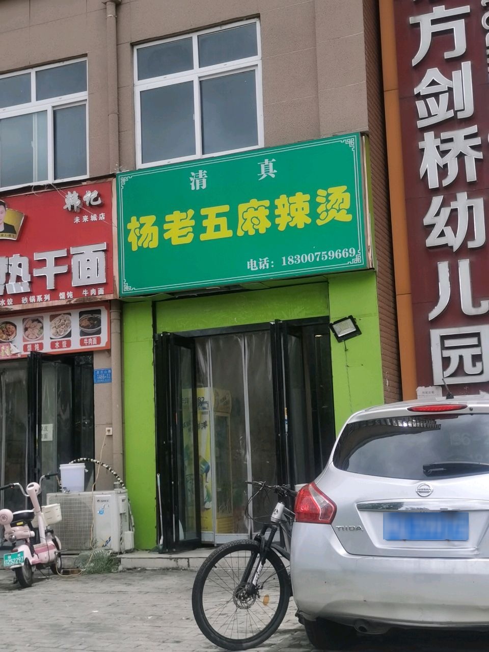 杨老五麻辣烫(清真)