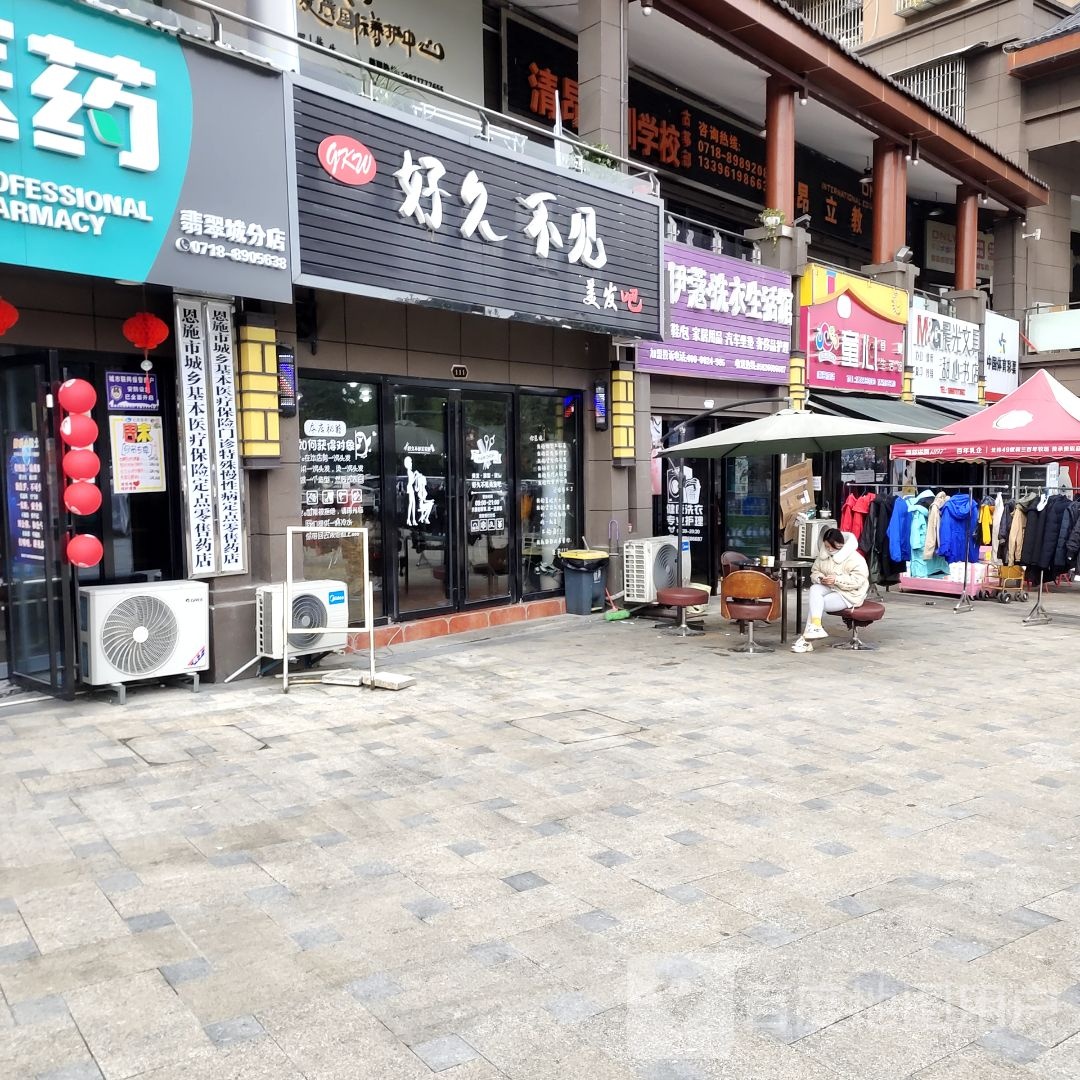 好久不见美发吧(广银翡翠城店)